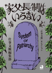 家父長制はいらない 「仕事文脈」セレクション