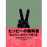 ヒッピーの教科書