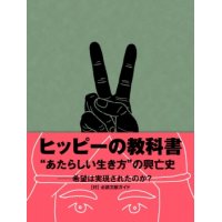 ヒッピーの教科書