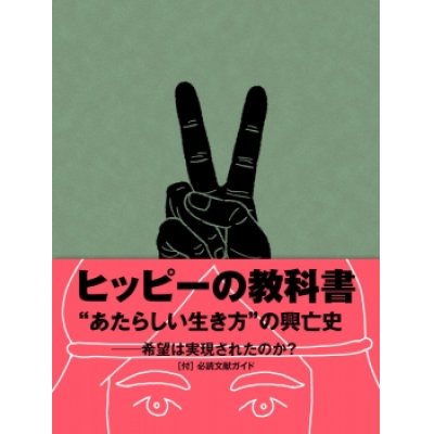 画像1: ヒッピーの教科書