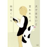犬ではないと言われた犬 / 向坂くじら