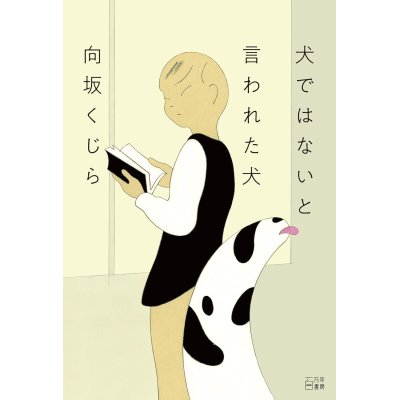 画像1: 犬ではないと言われた犬 / 向坂くじら