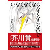 いなくなくならなくならないで / 向坂くじら