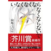 いなくなくならなくならないで / 向坂くじら