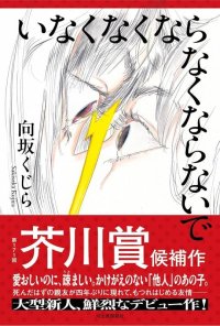 いなくなくならなくならないで / 向坂くじら