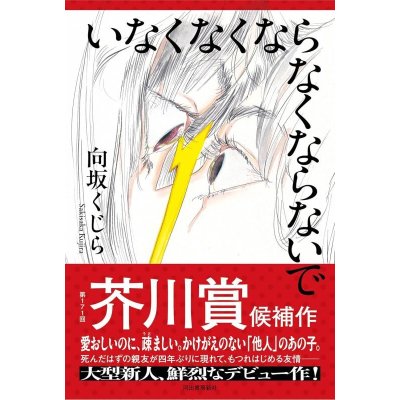 画像1: いなくなくならなくならないで / 向坂くじら