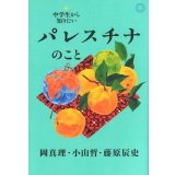 中学生から知りたいパレスチナのこと / 岡真理,小山哲,藤原辰史