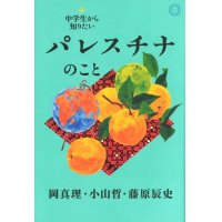 中学生から知りたいパレスチナのこと / 岡真理,小山哲,藤原辰史