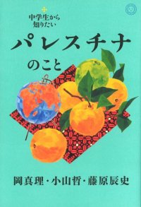 中学生から知りたいパレスチナのこと / 岡真理,小山哲,藤原辰史