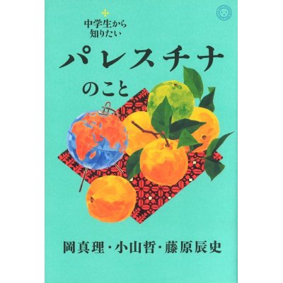 画像1: 中学生から知りたいパレスチナのこと / 岡真理,小山哲,藤原辰史