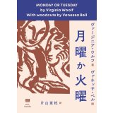 月曜か火曜 / ヴァージニア・ウルフ (著), ヴァネッサ・ベル (イラスト), 片山亜紀 (翻訳)