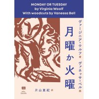 月曜か火曜 / ヴァージニア・ウルフ (著), ヴァネッサ・ベル (イラスト), 片山亜紀 (翻訳)