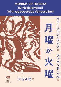 月曜か火曜 / ヴァージニア・ウルフ (著), ヴァネッサ・ベル (イラスト), 片山亜紀 (翻訳)