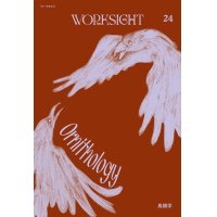 WORKSIGHT 24号 鳥類学