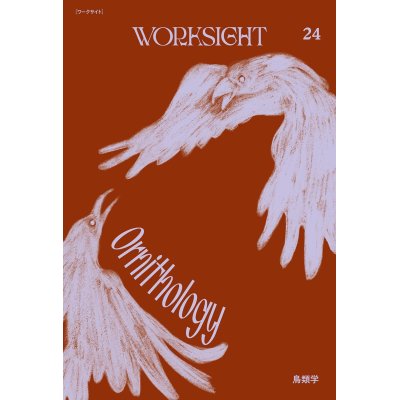 画像1: WORKSIGHT 24号 鳥類学