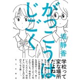 がっこうはじごく / 堀静香
