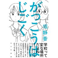 がっこうはじごく / 堀静香