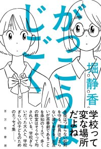 がっこうはじごく / 堀静香