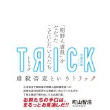 TRICK トリック 「朝鮮人虐殺」をなかったことにしたい人たち / 加藤直樹