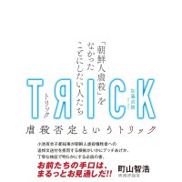 TRICK トリック 「朝鮮人虐殺」をなかったことにしたい人たち / 加藤直樹