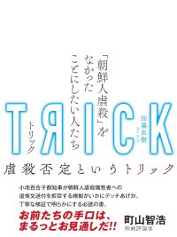 TRICK トリック 「朝鮮人虐殺」をなかったことにしたい人たち / 加藤直樹