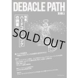 Debacle Path 別冊第2号 特集：ハードコア・パンクの読書