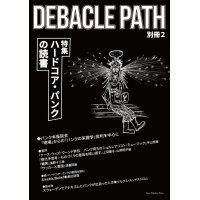 Debacle Path 別冊第2号 特集：ハードコア・パンクの読書