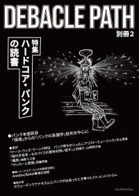 Debacle Path 別冊第2号 特集：ハードコア・パンクの読書