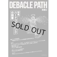 Debacle Path 別冊第2号 特集：ハードコア・パンクの読書