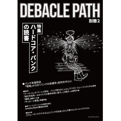 画像1: Debacle Path 別冊第2号 特集：ハードコア・パンクの読書