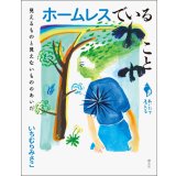 ホームレスでいること 見えるものと見えないもののあいだ (シリーズ「あいだで考える」) / いちむらみさこ