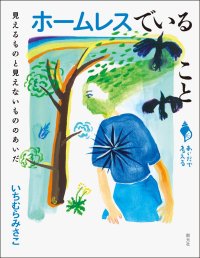 ホームレスでいること 見えるものと見えないもののあいだ (シリーズ「あいだで考える」) / いちむらみさこ