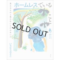 ホームレスでいること 見えるものと見えないもののあいだ (シリーズ「あいだで考える」) / いちむらみさこ