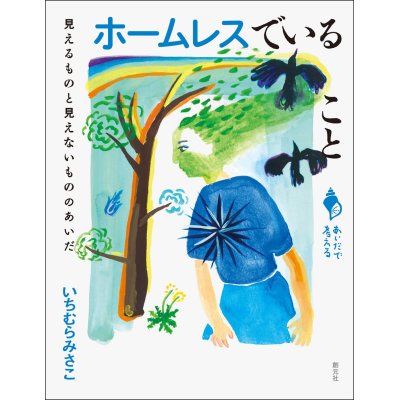 画像1: ホームレスでいること 見えるものと見えないもののあいだ (シリーズ「あいだで考える」) / いちむらみさこ