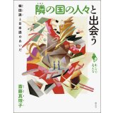 隣の国の人々と出会う 韓国語と日本語のあいだ (シリーズ「あいだで考える」) / 斎藤真理子