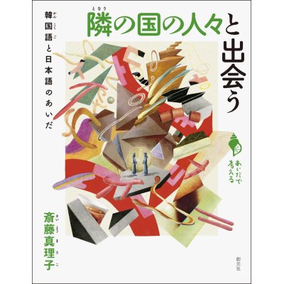 画像1: 隣の国の人々と出会う 韓国語と日本語のあいだ (シリーズ「あいだで考える」) / 斎藤真理子