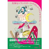 危険なトランスガールのおしゃべりメモワール (I am I am I am) / カイ・チェン・トム (著), 野中モモ (翻訳)
