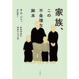 家族、この不条理な脚本　家族神話を解体する７章 / キム・ジヘ (著), 尹怡景 (翻訳) 
