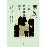 家族、この不条理な脚本　家族神話を解体する７章 / キム・ジヘ (著), 尹怡景 (翻訳)