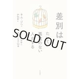 差別はたいてい悪意のない人がする / キム・ジヘ (著), 尹怡景 (翻訳)