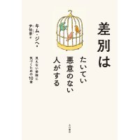 差別はたいてい悪意のない人がする / キム・ジヘ (著), 尹怡景 (翻訳)