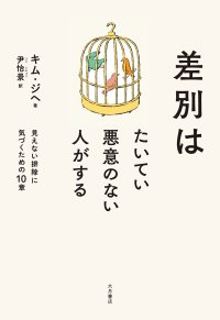 差別はたいてい悪意のない人がする / キム・ジヘ (著), 尹怡景 (翻訳)