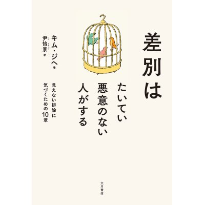 画像1: 差別はたいてい悪意のない人がする / キム・ジヘ (著), 尹怡景 (翻訳)