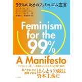 99%のためのフェミニズム宣言 / シンジア・アルッザ (著), ティティ・バタチャーリャ (著), ナンシー・フレイザー (著), 菊地夏野 (その他), 惠愛由 (翻訳)