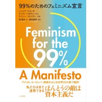 99%のためのフェミニズム宣言 / シンジア・アルッザ (著), ティティ・バタチャーリャ (著), ナンシー・フレイザー (著), 菊地夏野 (その他), 惠愛由 (翻訳)