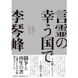 言霊の幸う国で / 李琴峰 (著)