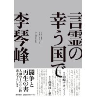 言霊の幸う国で / 李琴峰 (著)