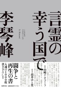 言霊の幸う国で / 李琴峰 (著)