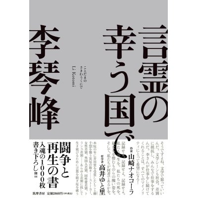 画像1: 言霊の幸う国で / 李琴峰 (著)