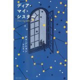 ディア・マイ・シスター / チェ・ジニョン (著), すんみ (翻訳)